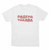 Rodena Takava Unisex T Shirt White
